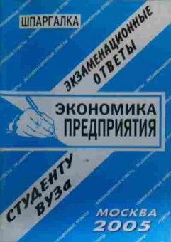Книга Экономика предприятия Шпаргалка студенту ВУЗа, 11-20024, Баград.рф
